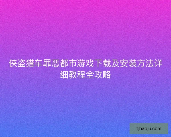 侠盗猎车罪恶都市游戏下载及安装方法详细教程全攻略