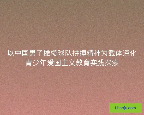 以中国男子橄榄球队拼搏精神为载体深化青少年爱国主义教育实践探索